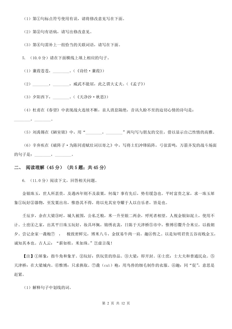 鲁教版五校2019-2020学年八年级下学期语文期中联考试卷A卷.doc_第2页