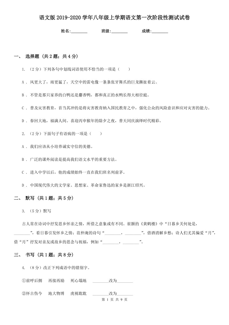 语文版2019-2020学年八年级上学期语文第一次阶段性测试试卷.doc_第1页