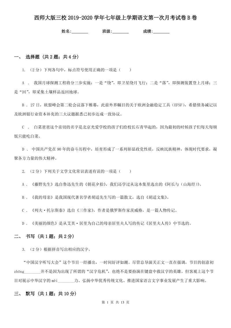 西师大版三校2019-2020学年七年级上学期语文第一次月考试卷B卷.doc_第1页