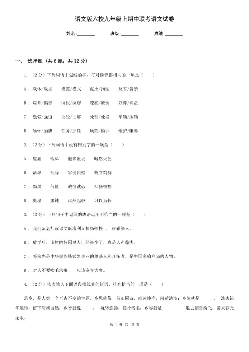 语文版六校九年级上期中联考语文试卷.doc_第1页