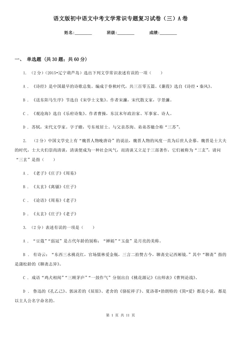 语文版初中语文中考文学常识专题复习试卷（三）A卷.doc_第1页