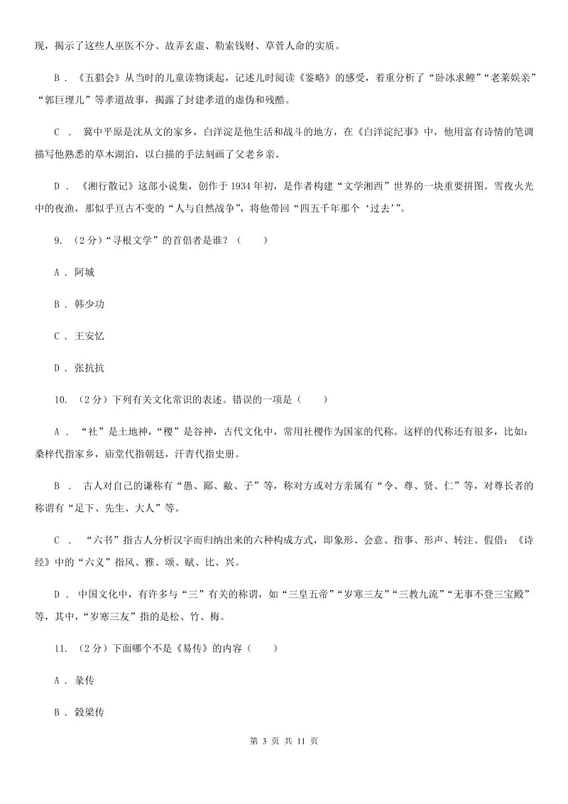 语文版初中语文中考文学常识专题复习试卷（三）A卷.doc_第3页