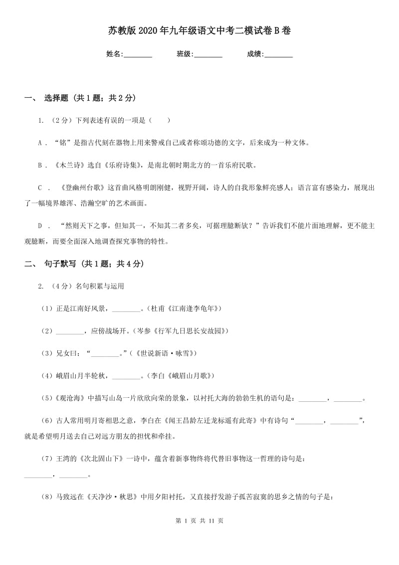 苏教版2020年九年级语文中考二模试卷B卷.doc_第1页