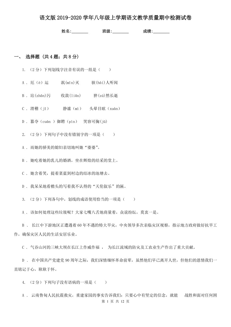 语文版2019-2020学年八年级上学期语文教学质量期中检测试卷.doc_第1页