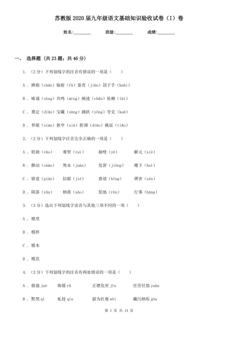 苏教版2020届九年级语文基础知识验收试卷（I）卷.doc_第1页