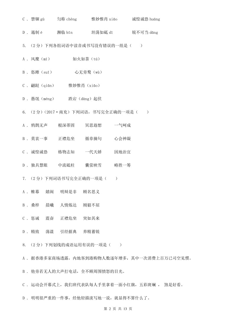 苏教版2020届九年级语文基础知识验收试卷（I）卷.doc_第2页