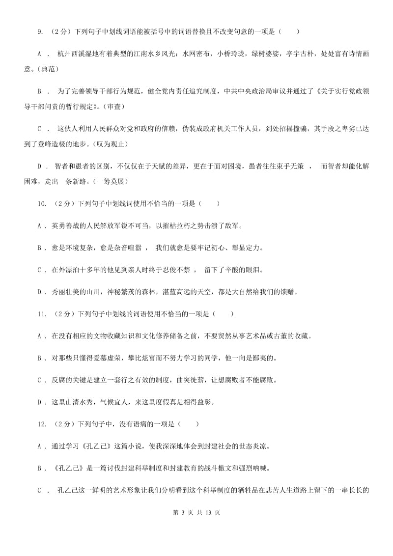 苏教版2020届九年级语文基础知识验收试卷（I）卷.doc_第3页