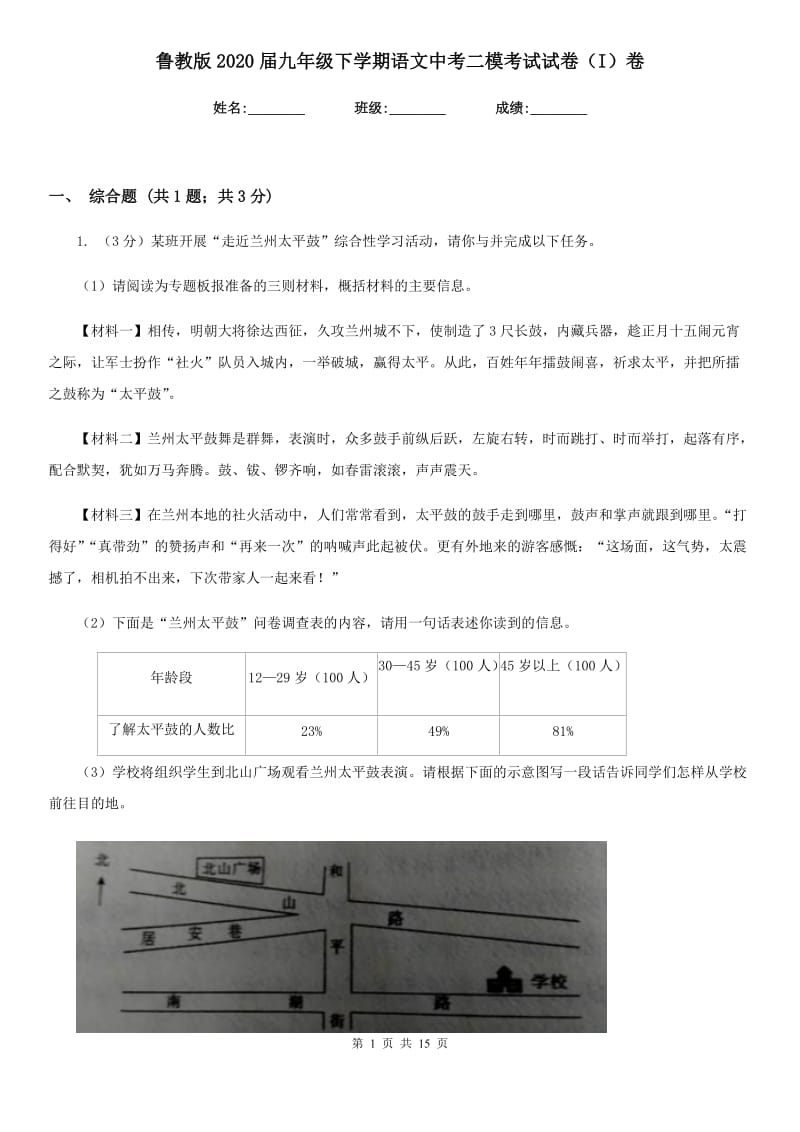 鲁教版2020届九年级下学期语文中考二模考试试卷（I）卷.doc_第1页