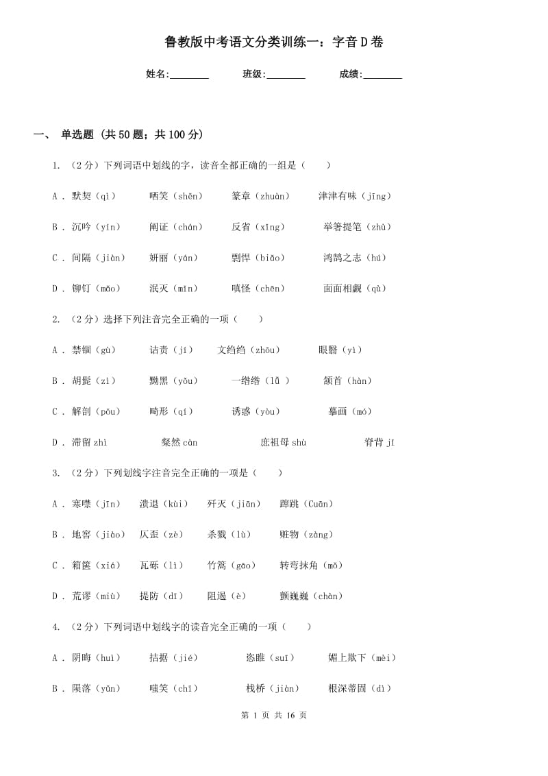 鲁教版中考语文分类训练一：字音D卷.doc_第1页