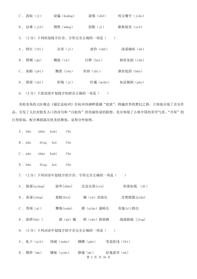 鲁教版中考语文分类训练一：字音D卷.doc_第2页