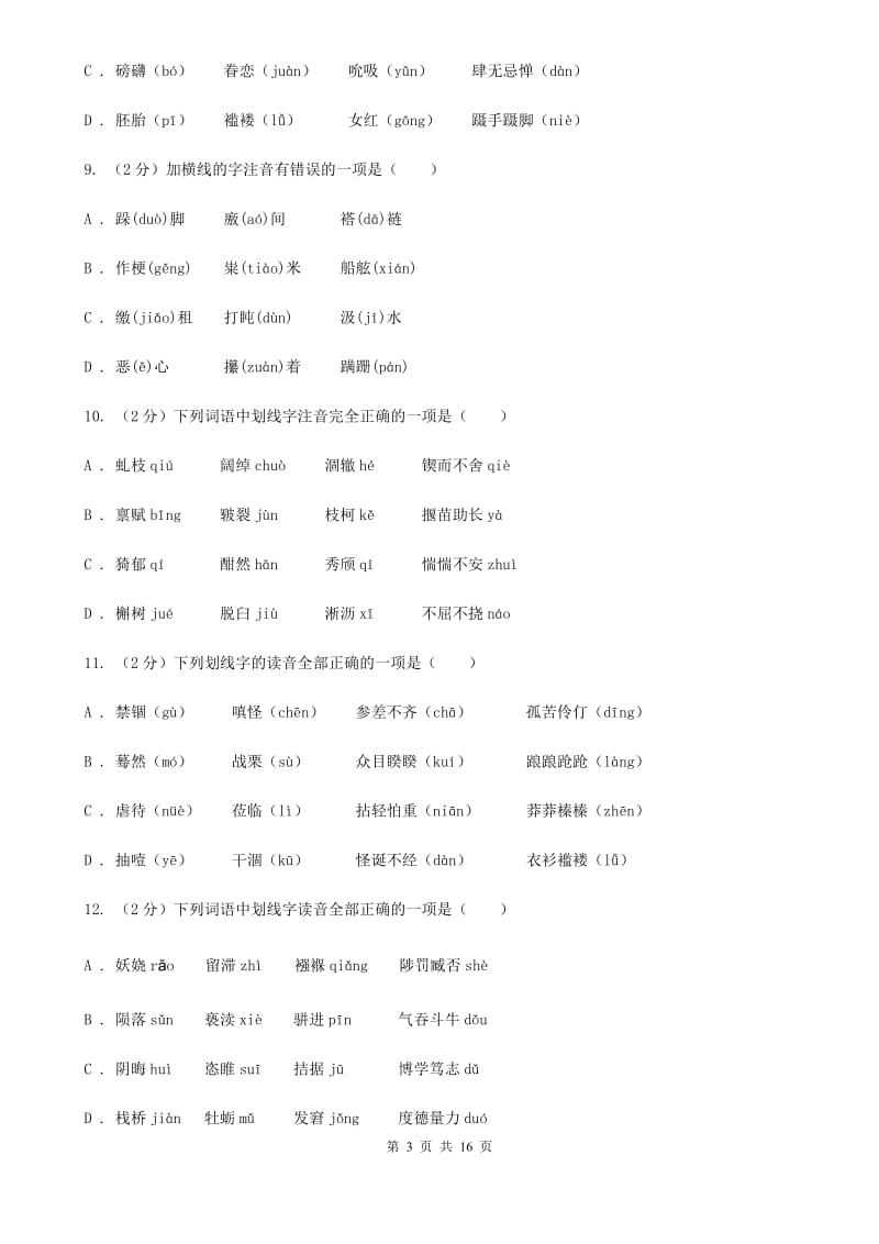 鲁教版中考语文分类训练一：字音D卷.doc_第3页