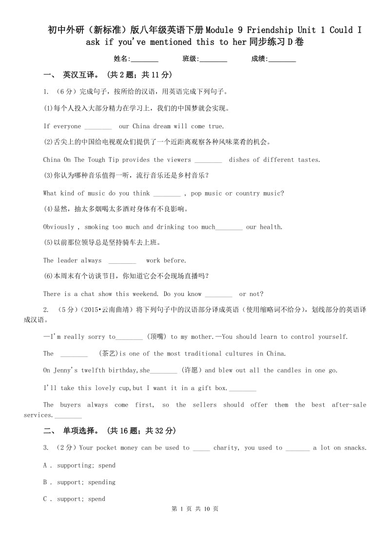 初中外研（新标准）版八年级英语下册Module 9 Friendship Unit 1 Could I ask if youve mentioned this to her同步练习D卷.doc_第1页