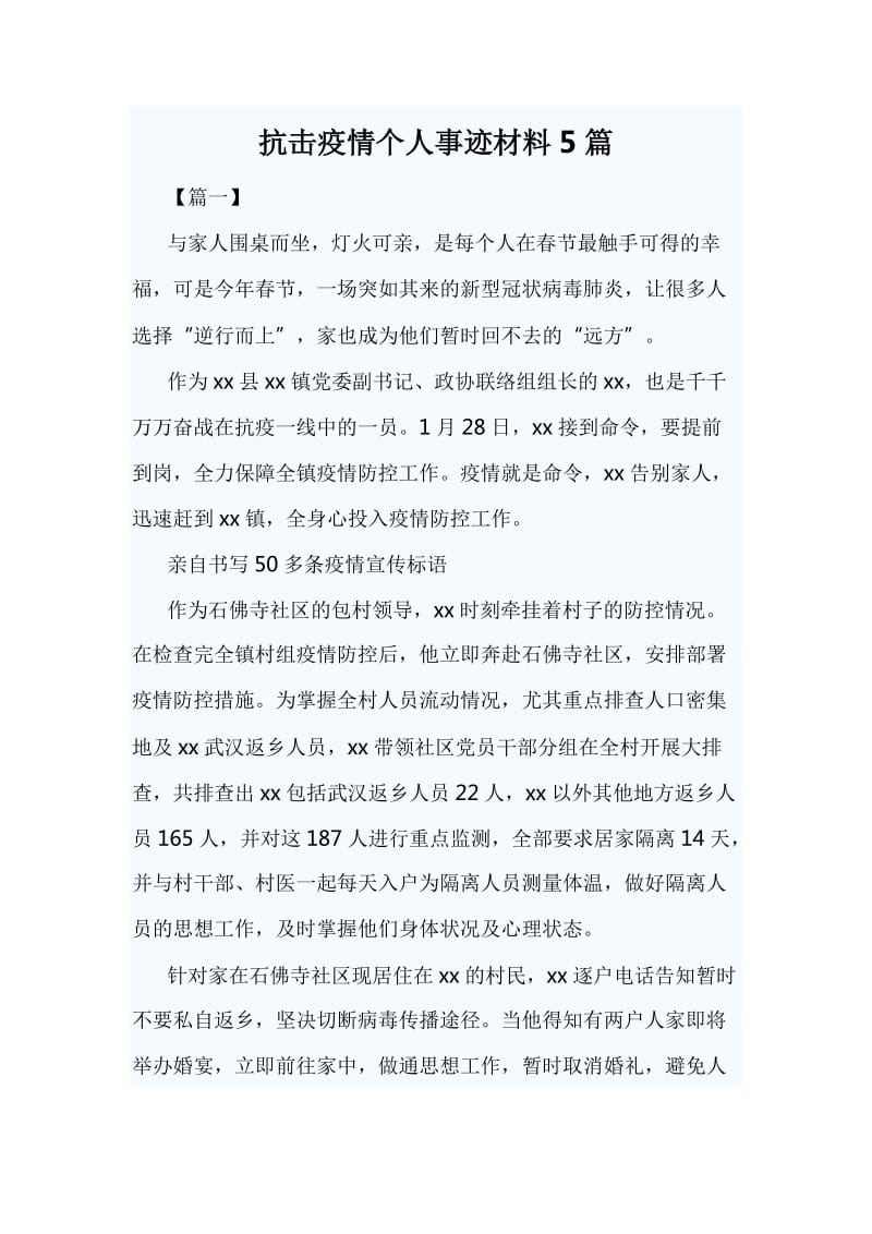 抗击疫情个人事迹材料5篇_第1页