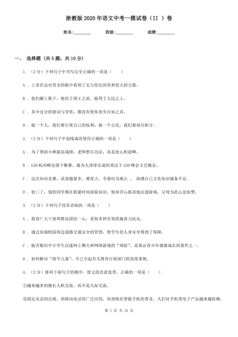 浙教版2020年语文中考一模试卷（II ）卷.doc_第1页