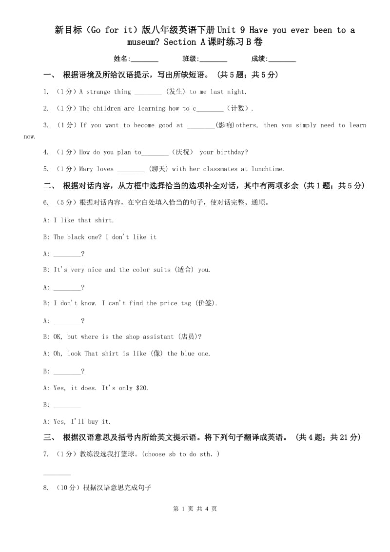 新目标（Go for it）版八年级英语下册Unit 9 Have you ever been to a museum_ Section A课时练习B卷.doc_第1页