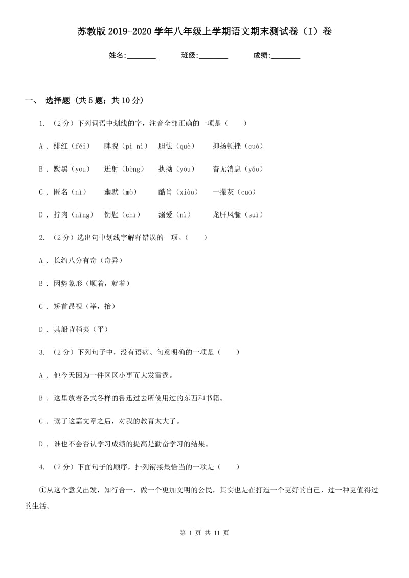 苏教版2019-2020学年八年级上学期语文期末测试卷（I）卷.doc_第1页