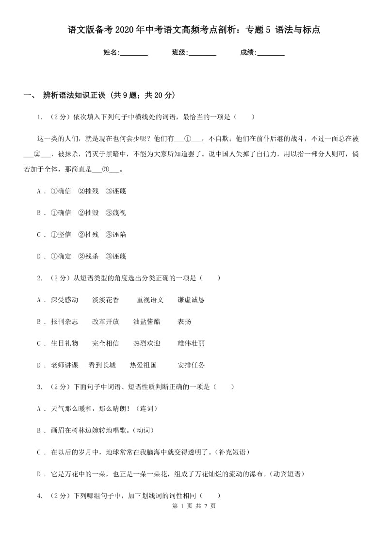 语文版备考2020年中考语文高频考点剖析：专题5 语法与标点.doc_第1页