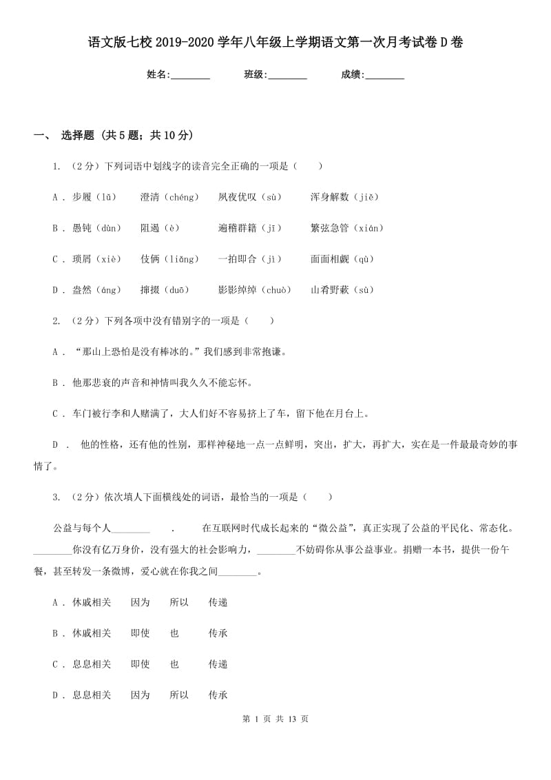 语文版七校2019-2020学年八年级上学期语文第一次月考试卷D卷.doc_第1页