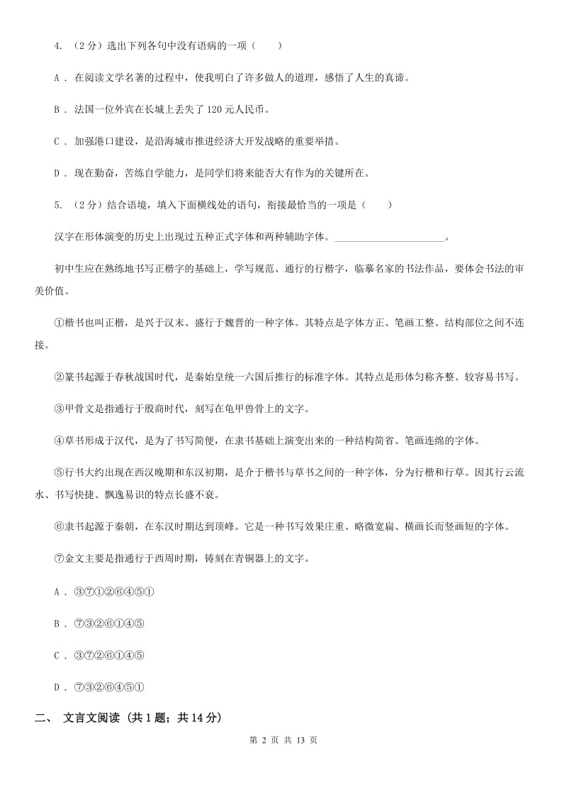 语文版七校2019-2020学年八年级上学期语文第一次月考试卷D卷.doc_第2页