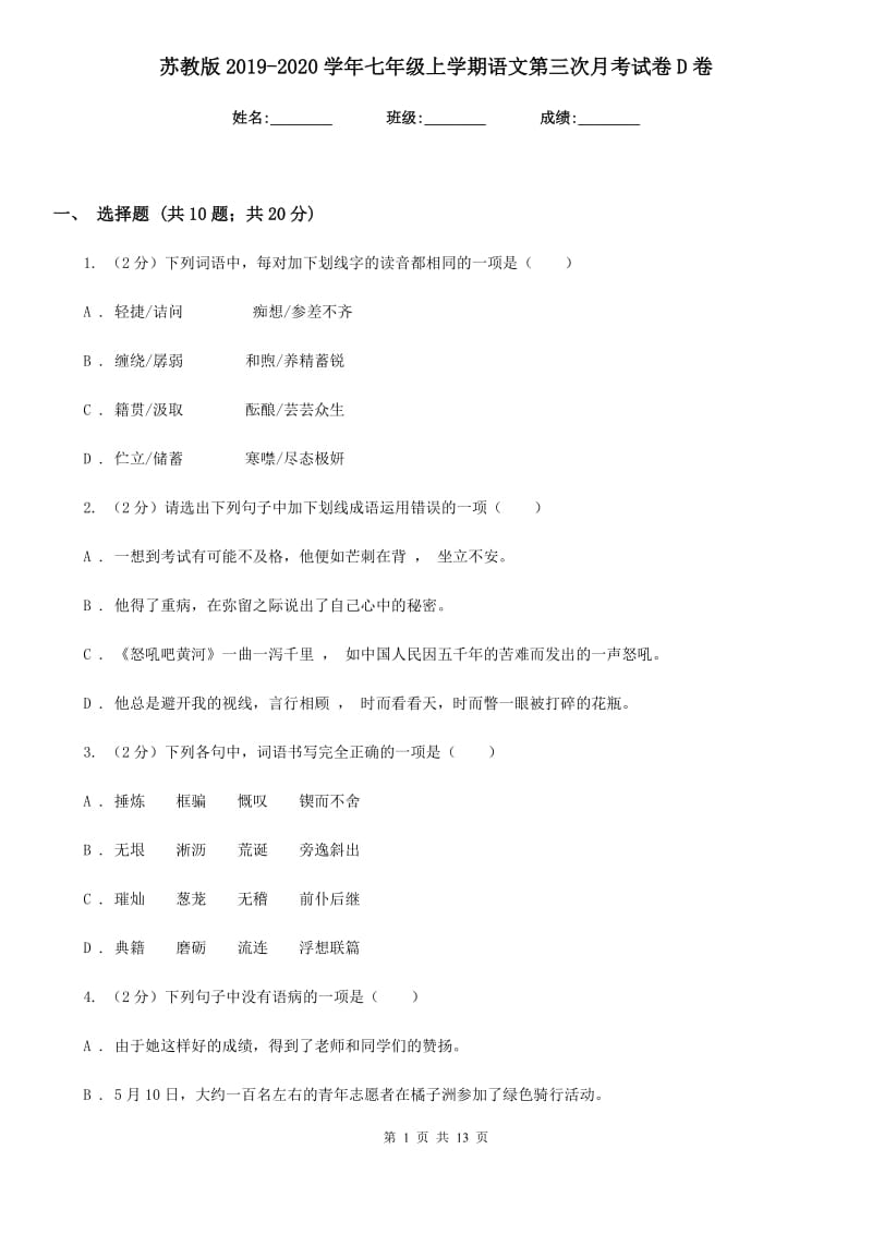 苏教版2019-2020学年七年级上学期语文第三次月考试卷D卷.doc_第1页