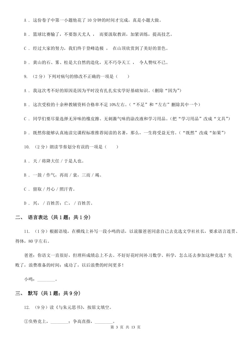 苏教版2019-2020学年七年级上学期语文第三次月考试卷D卷.doc_第3页