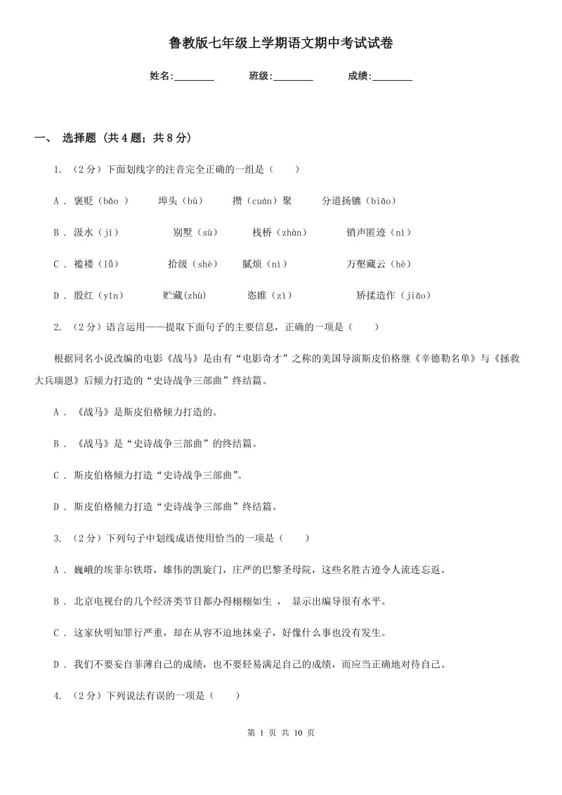 鲁教版七年级上学期语文期中考试试卷.doc_第1页