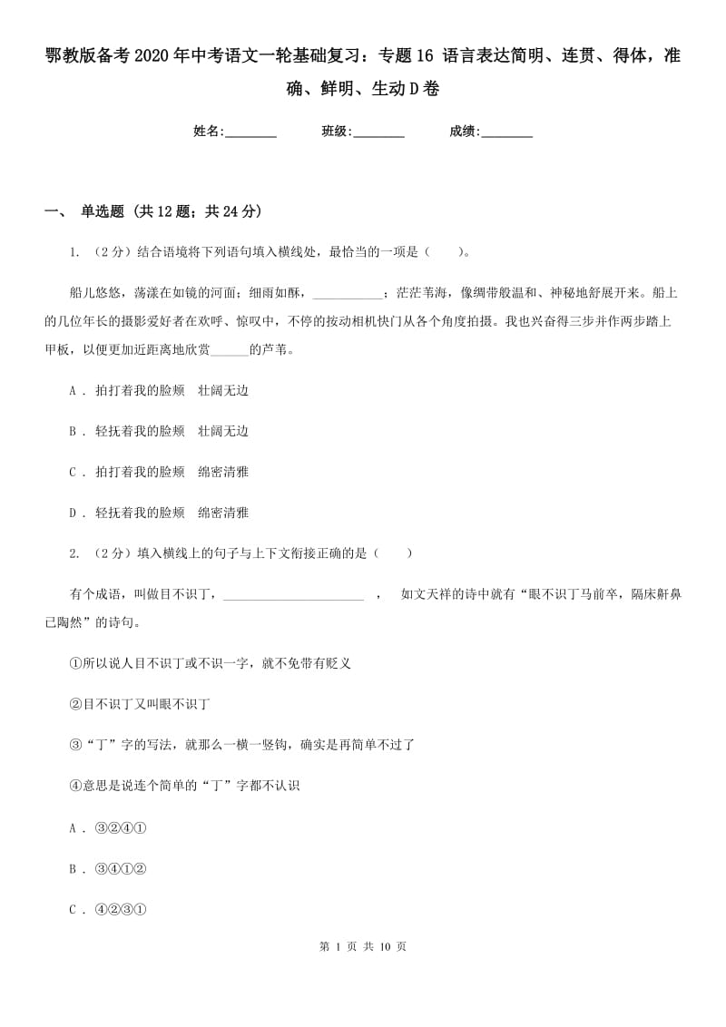 鄂教版备考2020年中考语文一轮基础复习：专题16 语言表达简明、连贯、得体准确、鲜明、生动D卷.doc_第1页