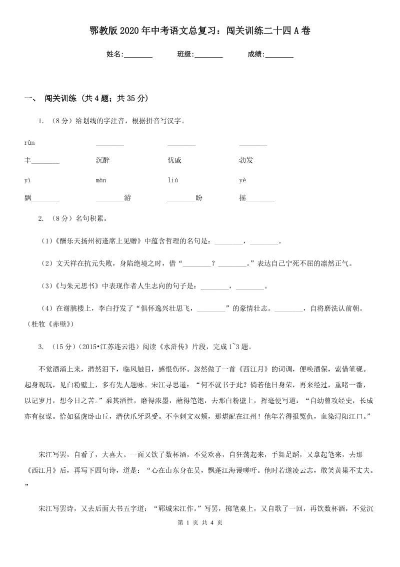 鄂教版2020年中考语文总复习：闯关训练二十四A卷.doc_第1页