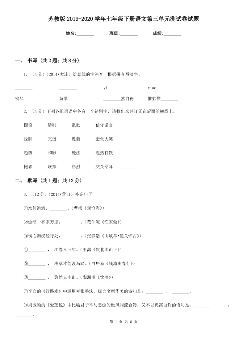 苏教版2019-2020学年七年级下册语文第三单元测试卷试题.doc_第1页