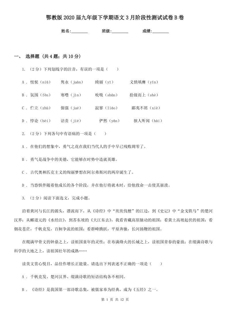 鄂教版2020届九年级下学期语文3月阶段性测试试卷B卷.doc_第1页