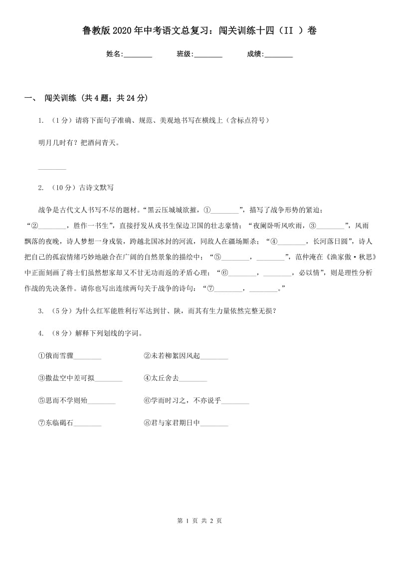 鲁教版2020年中考语文总复习：闯关训练十四（II ）卷.doc_第1页