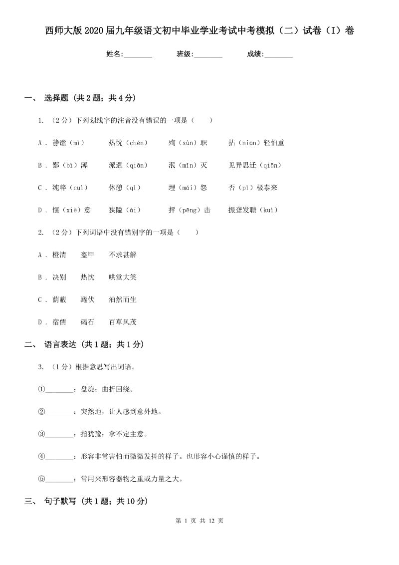 西师大版2020届九年级语文初中毕业学业考试中考模拟（二）试卷（I）卷.doc_第1页