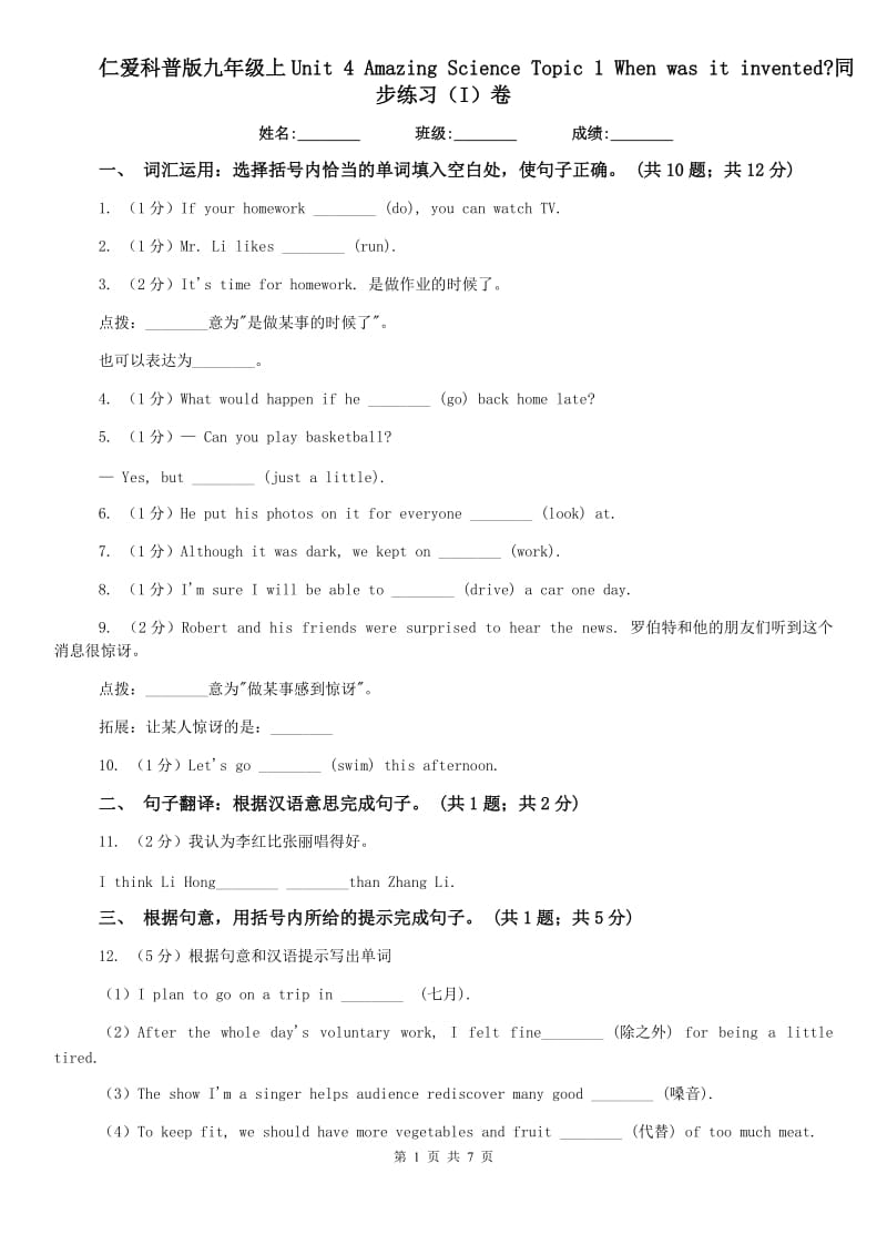 仁爱科普版九年级上Unit 4 Amazing Science Topic 1 When was it invented_同步练习（I）卷.doc_第1页