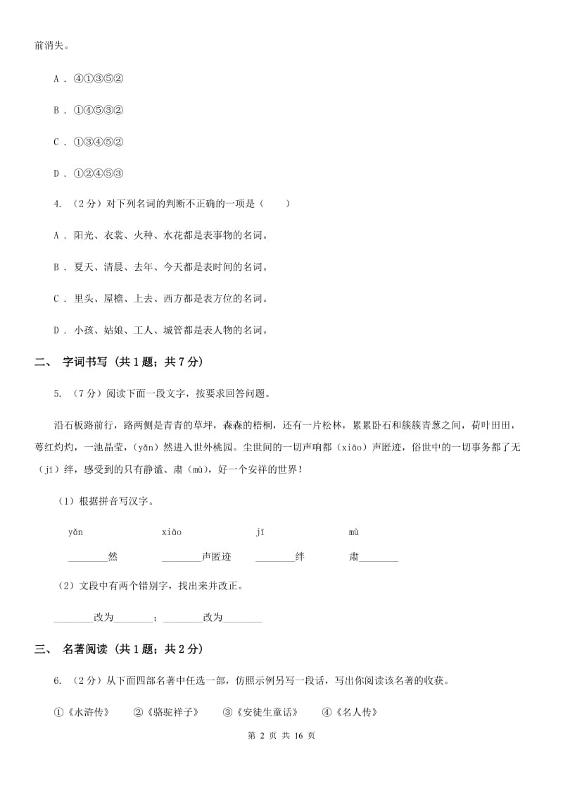 语文版2020届九年级语文升学大考试卷（二）（I）卷.doc_第2页