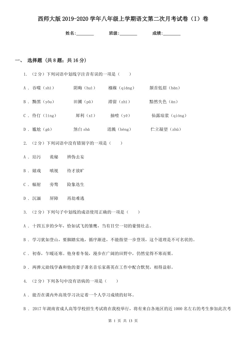 西师大版2019-2020学年八年级上学期语文第二次月考试卷（I）卷.doc_第1页