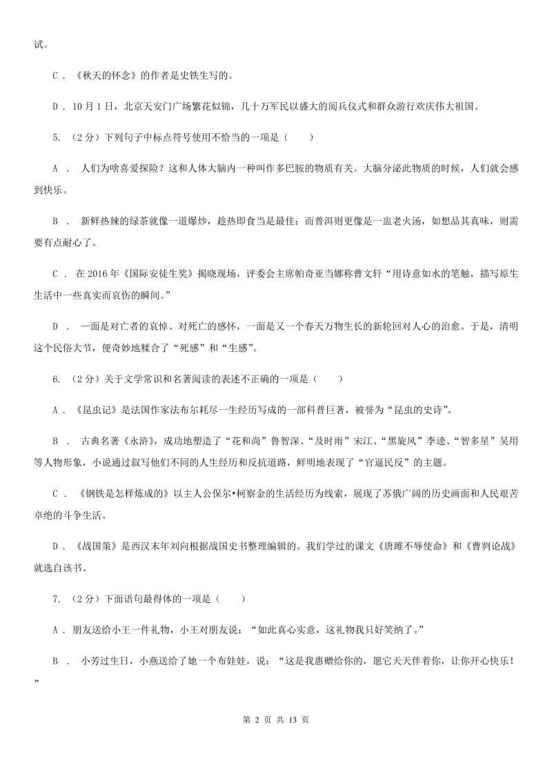 西师大版2019-2020学年八年级上学期语文第二次月考试卷（I）卷.doc_第2页