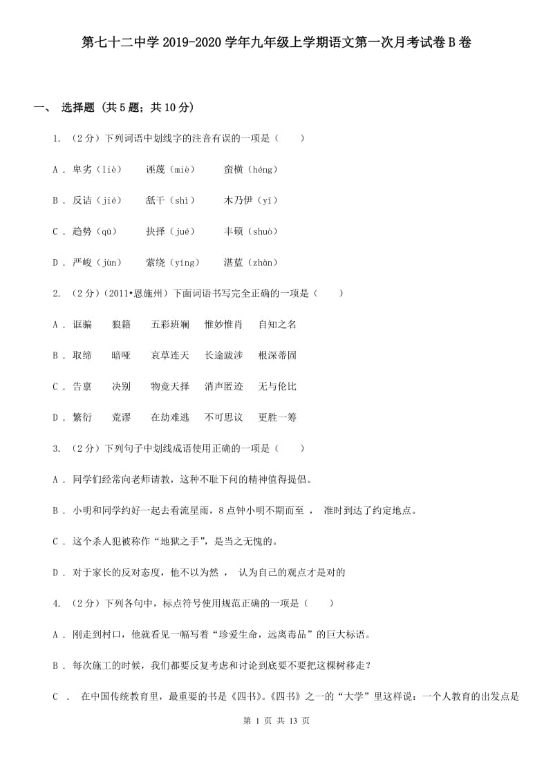 第七十二中学2019-2020学年九年级上学期语文第一次月考试卷B卷.doc_第1页