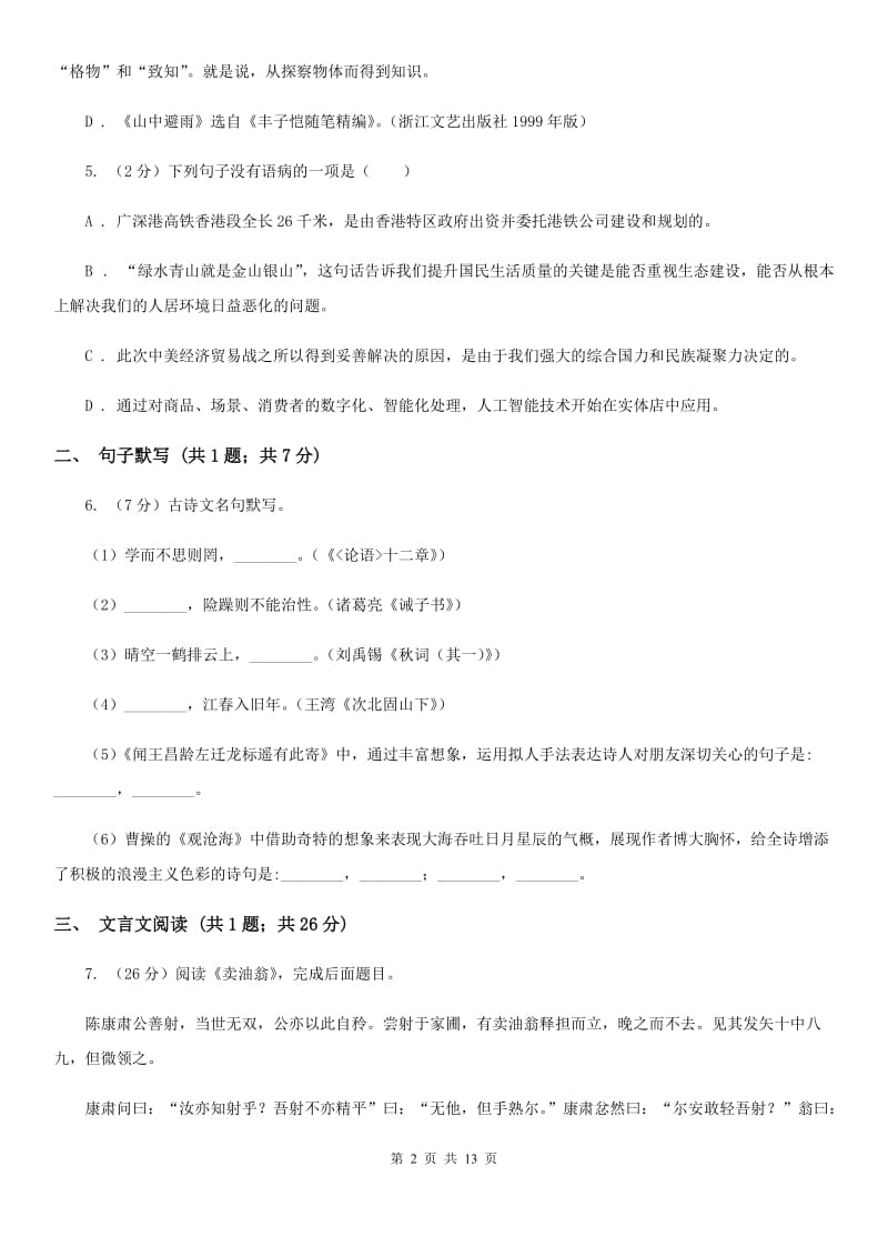 第七十二中学2019-2020学年九年级上学期语文第一次月考试卷B卷.doc_第2页