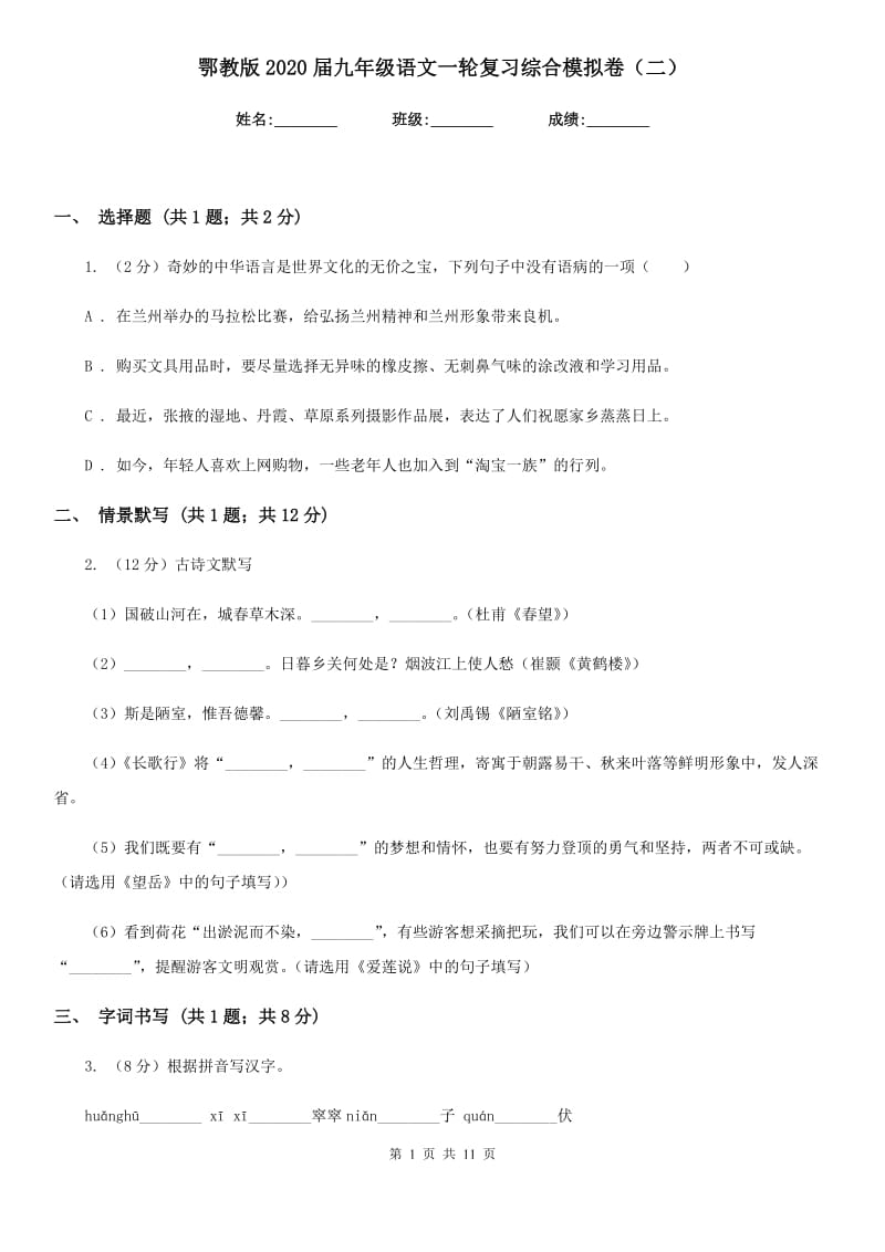 鄂教版2020届九年级语文一轮复习综合模拟卷（二）.doc_第1页