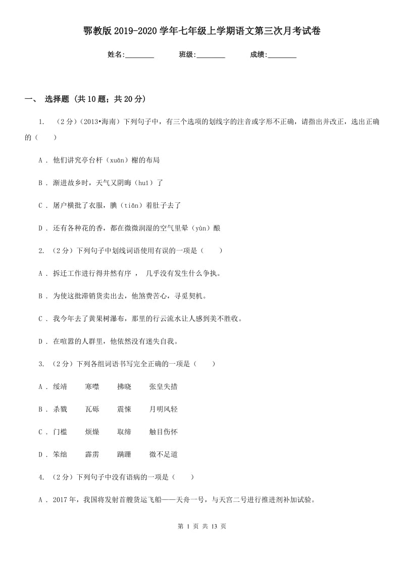 鄂教版2019-2020学年七年级上学期语文第三次月考试卷.doc_第1页