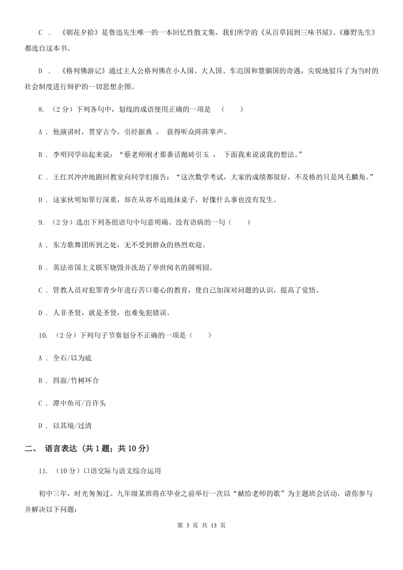 鄂教版2019-2020学年七年级上学期语文第三次月考试卷.doc_第3页