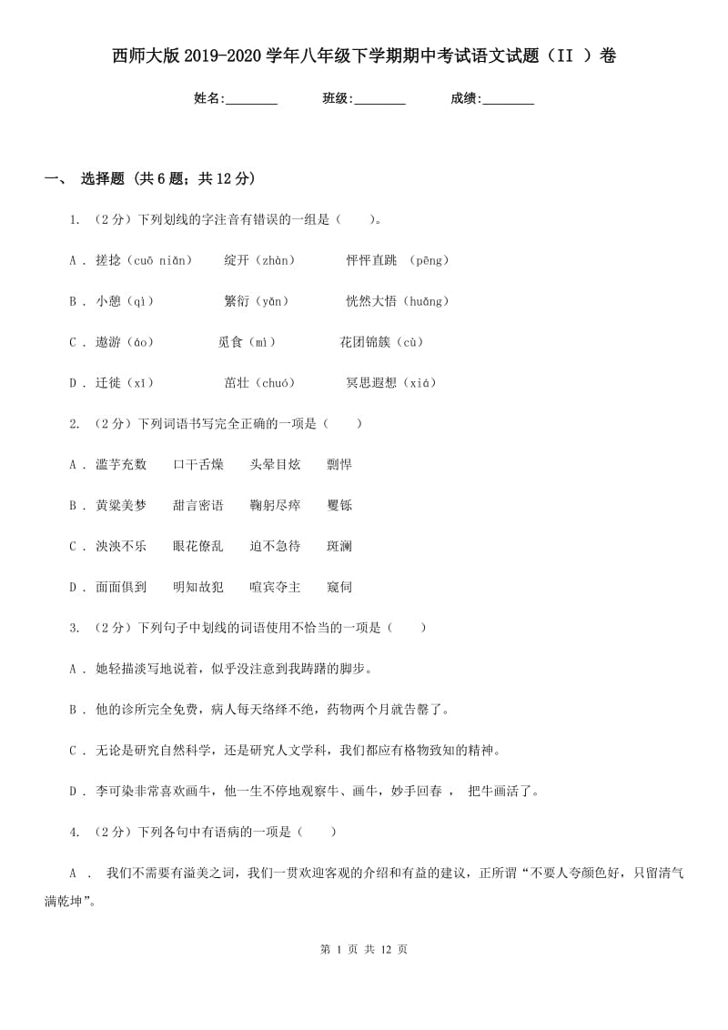 西师大版2019-2020学年八年级下学期期中考试语文试题（II ）卷.doc_第1页