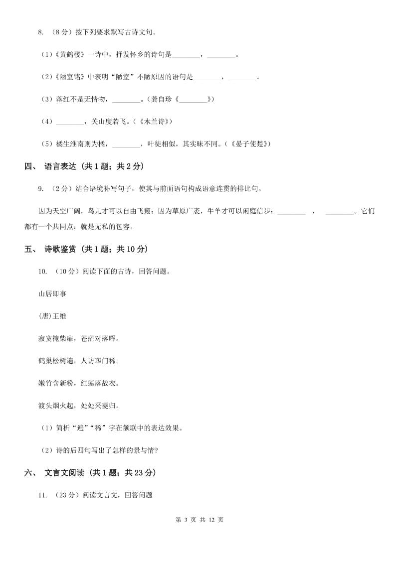 西师大版2019-2020学年八年级下学期期中考试语文试题（II ）卷.doc_第3页