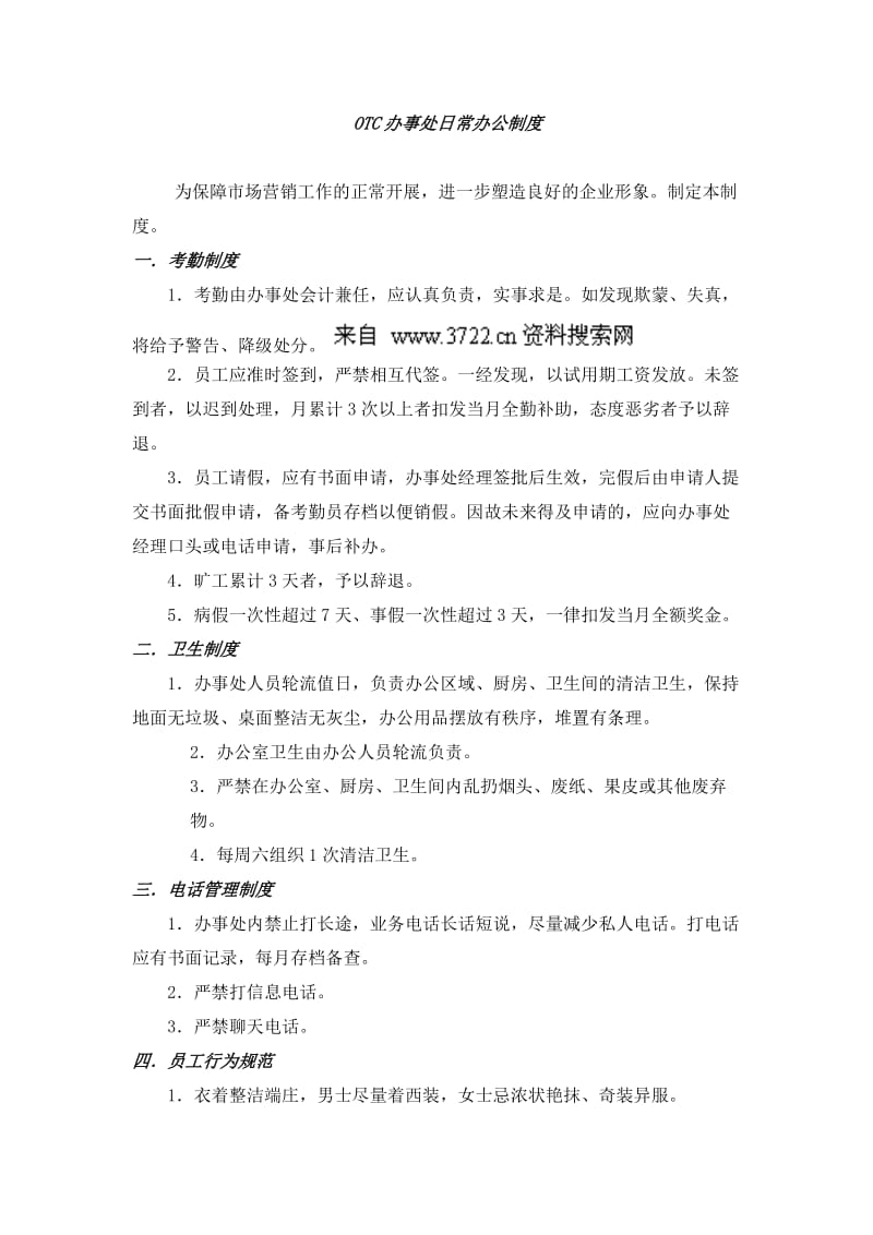 OTC办事处日常办公制度（DOC）_第1页