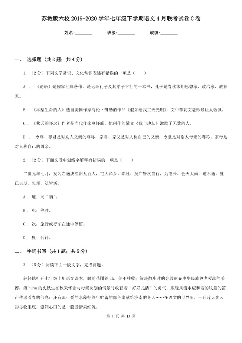 苏教版六校2019-2020学年七年级下学期语文4月联考试卷C卷.doc_第1页