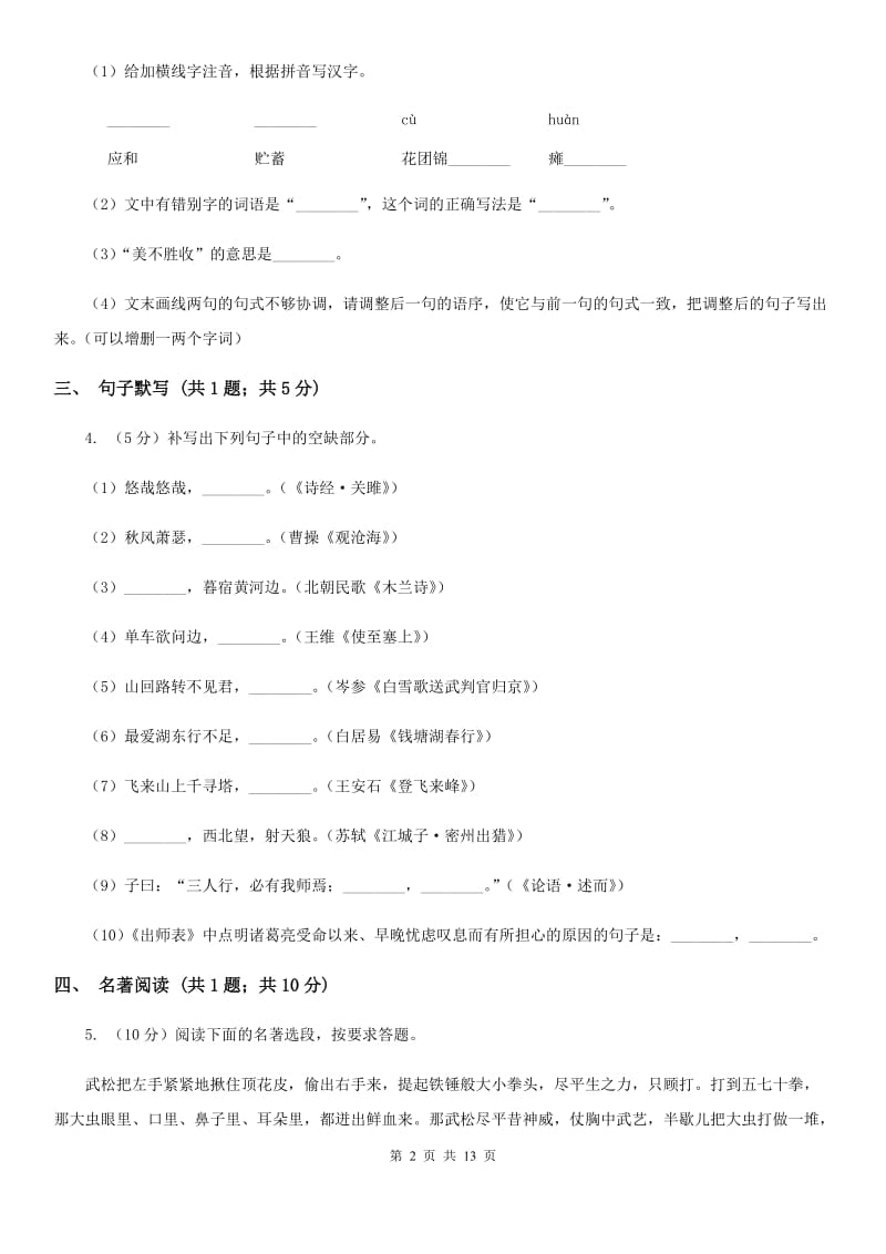 苏教版六校2019-2020学年七年级下学期语文4月联考试卷C卷.doc_第2页