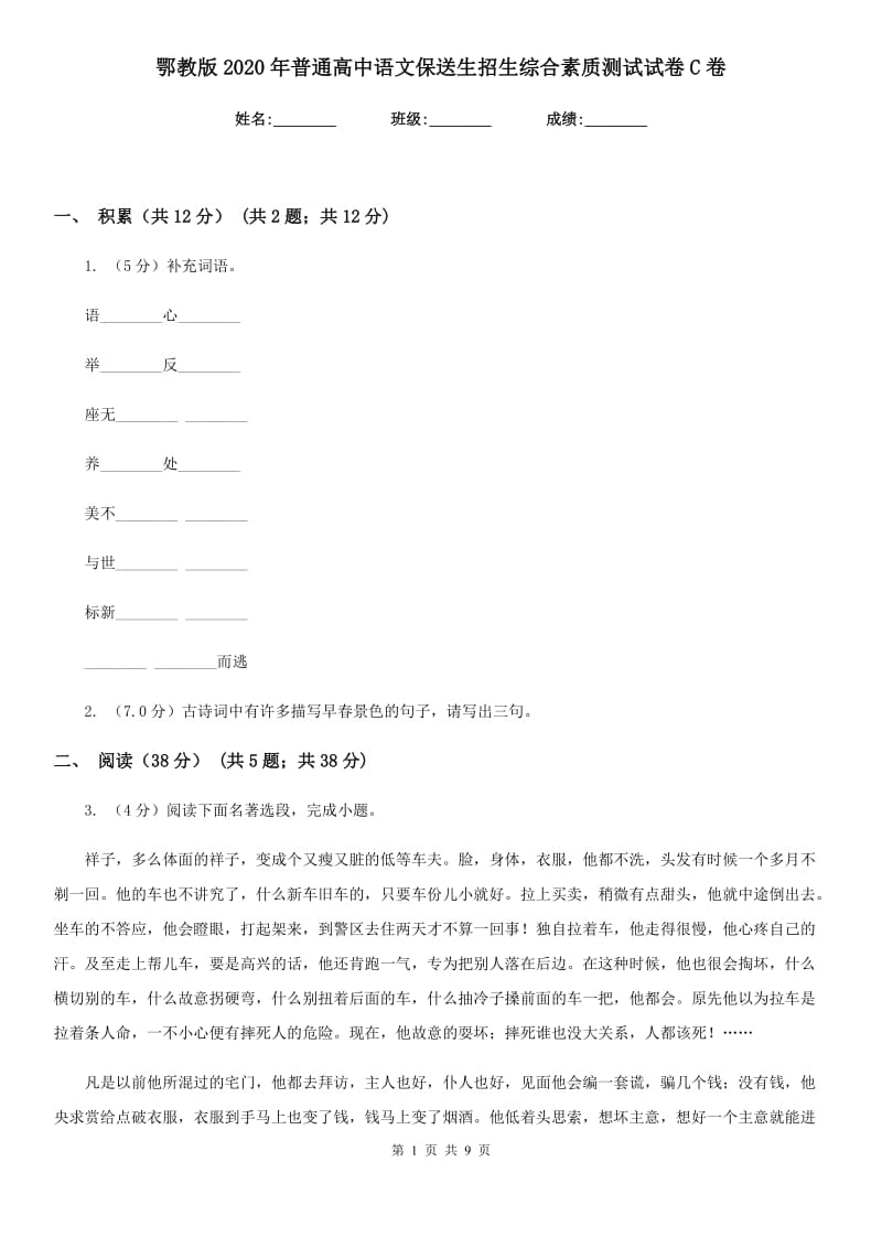 鄂教版2020年普通高中语文保送生招生综合素质测试试卷C卷.doc_第1页