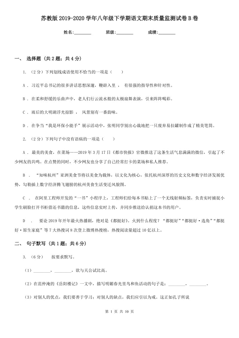 苏教版2019-2020学年八年级下学期语文期末质量监测试卷B卷.doc_第1页