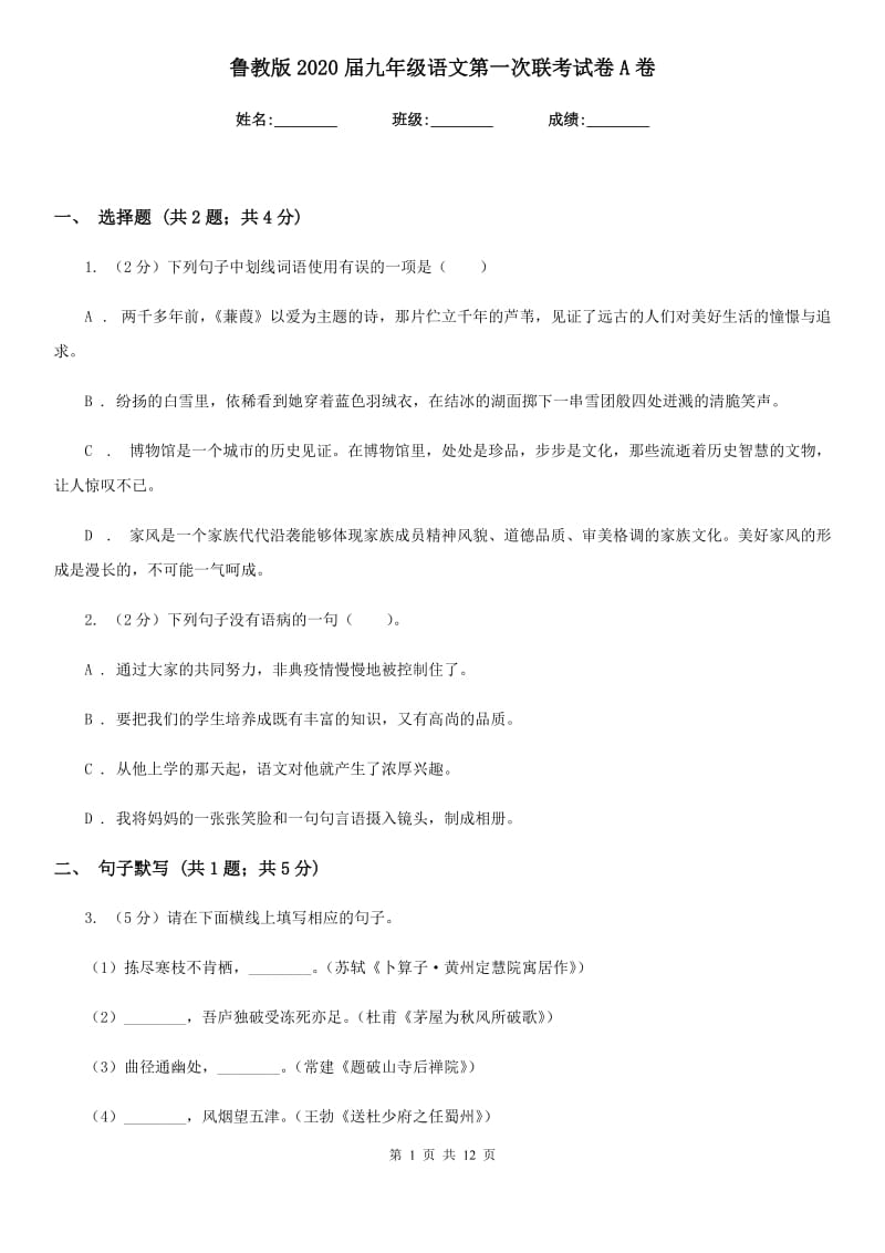 鲁教版2020届九年级语文第一次联考试卷A卷.doc_第1页