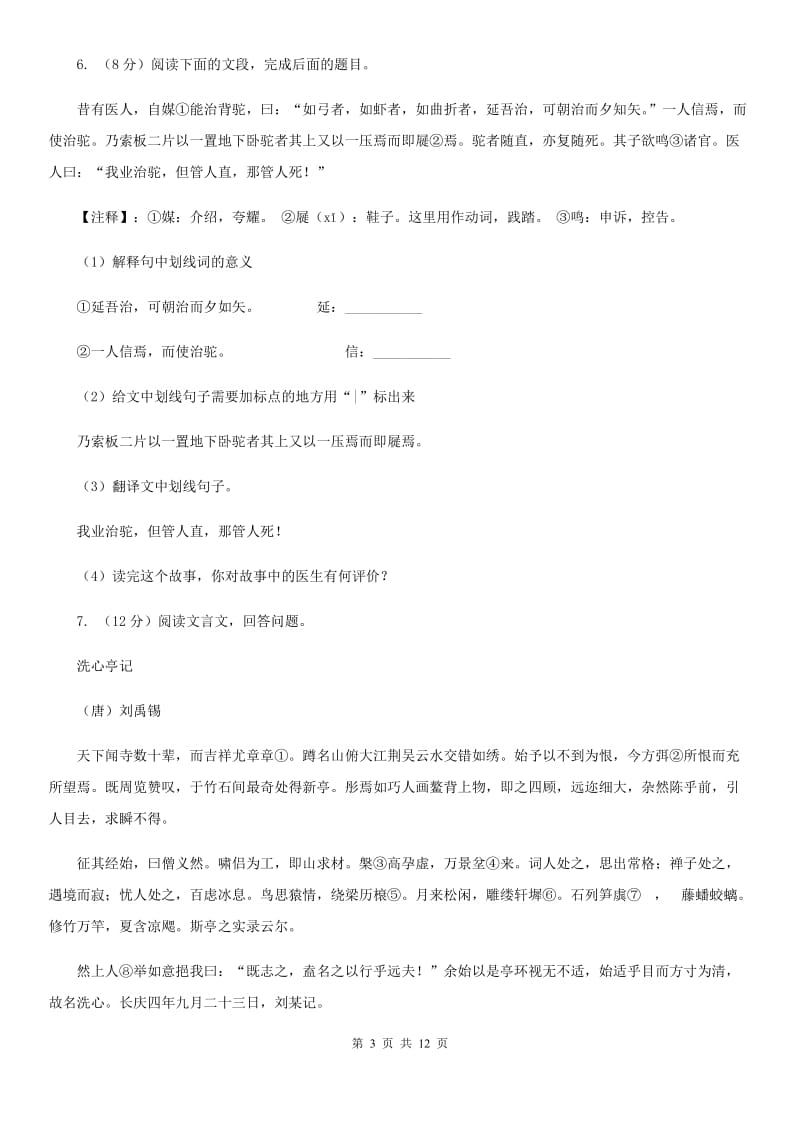 鲁教版2020届九年级语文第一次联考试卷A卷.doc_第3页